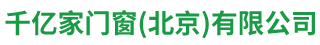 千亿家门窗(北京)有限公司